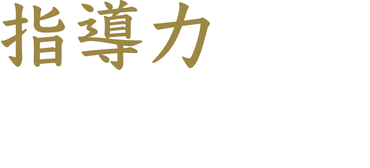 指導力 トップ指導者の人の能力を引き出す技術
