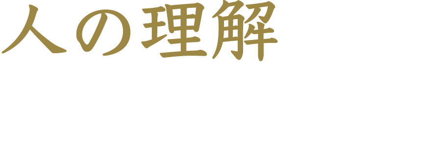 人の理解 人間関係が根底から改善される